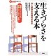 「生きづらさ」を支える本―対人援助の実践的手引き(言視BOOKS) [全集叢書]