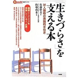 「生きづらさ」を支える本―対人援助の実践的手引き(言視BOOKS) [全集叢書]