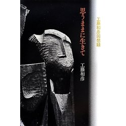 思うままに生きて―工藤和彦回想録 [単行本]