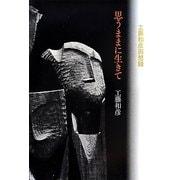 思うままに生きて―工藤和彦回想録 [単行本]
