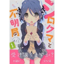 ヨドバシ.com - シロクマと不明局 1（まんがタイムKRコミックス 
