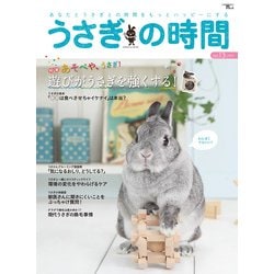 うさぎの時間 No.13－あなたとうさぎとの時間をもっとハッピーにする [ムックその他]