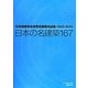 日本の名建築167―日本建築学会賞受賞建築作品集1950-2013 [単行本]
