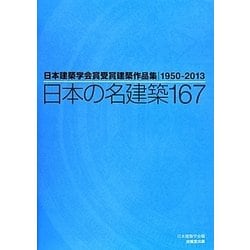 日本の名建築167―日本建築学会賞受賞建築作品集1950-2013 [単行本]