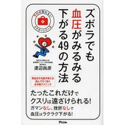 ズボラでも血圧がみるみる下がる49の方法(予約の取れないドクターシリーズ) [単行本]