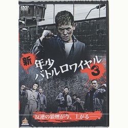 ヨドバシ.com - 新・年少バトルロワイヤル3 [DVD] 通販【全品