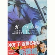 ガーゴイル 1（ヤングキングコミックス） [コミック]