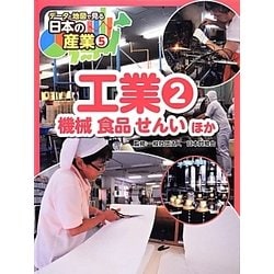 工業〈2〉機械食品せんいほか(データと地図で見る日本の産業〈5〉) [単行本]
