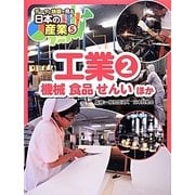 工業〈2〉機械食品せんいほか(データと地図で見る日本の産業〈5〉) [単行本]