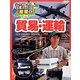 貿易・運輸(データと地図で見る日本の産業〈6〉) [単行本]