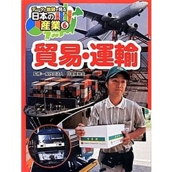 貿易・運輸(データと地図で見る日本の産業〈6〉) [単行本]