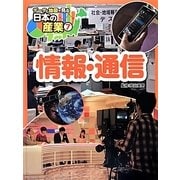 情報・通信(データと地図で見る日本の産業〈7〉) [単行本]
