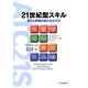 21世紀型スキル―学びと評価の新たなかたち [単行本]