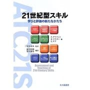 21世紀型スキル―学びと評価の新たなかたち [単行本]