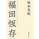 福田恆存 [単行本]