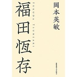 福田恆存 [単行本]