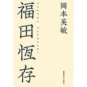 福田恆存 [単行本]