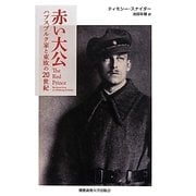 赤い大公―ハプスブルク家と東欧の20世紀 [単行本]