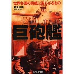 巨砲艦―世界各国の戦艦にあらざるもの(光人社NF文庫) [文庫]
