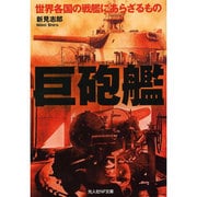巨砲艦―世界各国の戦艦にあらざるもの(光人社NF文庫) [文庫]