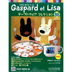 リサとガスパール テーブルウェアコレクション 2014年 5/7号（86） [雑誌]