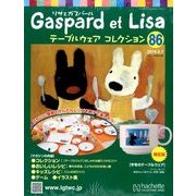リサとガスパール テーブルウェアコレクション 2014年 5/7号（86） [雑誌]