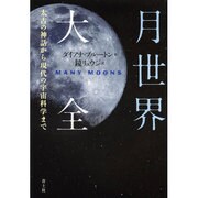 月世界大全―太古の神話から現代の宇宙科学まで [単行本]
