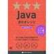 Java逆引きレシピ [単行本]