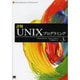 詳解UNIXプログラミング 第3版 [単行本]