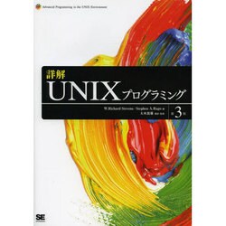詳解UNIXプログラミング 第3版 [単行本]