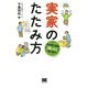 実家のたたみ方 [単行本]