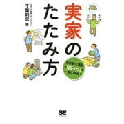 実家のたたみ方 [単行本]