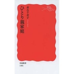 ひとり親家庭(岩波新書) [新書]