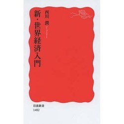 新・世界経済入門(岩波新書) [新書]