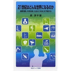 21世紀はどんな世界になるのか―国際情勢、科学技術、社会の「未来」を予測する(岩波ジュニア新書) [新書]