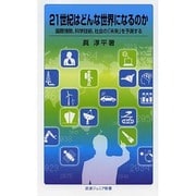 21世紀はどんな世界になるのか―国際情勢、科学技術、社会の「未来」を予測する(岩波ジュニア新書) [新書]