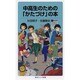 中高生のための「かたづけ」の本(岩波ジュニア新書) [新書]