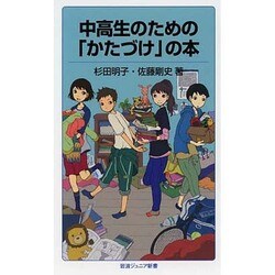 中高生のための「かたづけ」の本(岩波ジュニア新書) [新書]