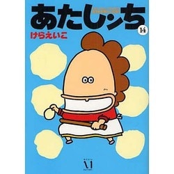 あたしンち　１４ 出版社コード変更 [単行本]