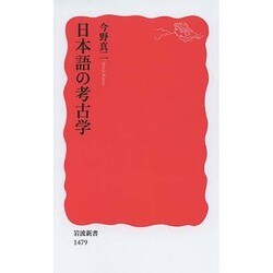 日本語の考古学(岩波新書) [新書]