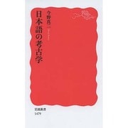 日本語の考古学(岩波新書) [新書]