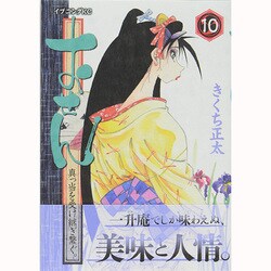 ヨドバシ.com - おせん真っ当を受け継ぎ繋ぐ。 10（イブニングKC