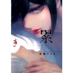 累3～かさね～（イブニングKC） [コミック]