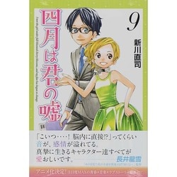 四月は君の嘘（9）(講談社コミックス月刊マガジン) [コミック]