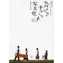 丸林さんちの手づくり家具帖―簡単にできるアンティークスタイル 木工レシピ [単行本]