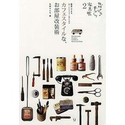 カフェスタイルな、お部屋改装術―簡単にできるDIYリフォームアイデア(丸林さんちの手づくり家具帖〈2〉) [単行本]
