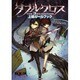 ダブルクロスThe 3rd Edition 上級ルールブック [単行本]