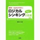 世界一わかりやすいロジカルシンキングの授業 [単行本]
