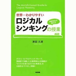 世界一わかりやすいロジカルシンキングの授業 [単行本]