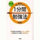 カラー版 本当に頭がよくなる1分間勉強法 [単行本]